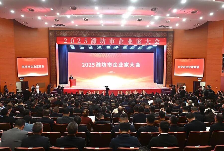 2025潍坊市企业家大会召开，赛马会投注站
再获表彰